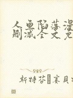 人鱼陷落漫画无删减全文免费阅读