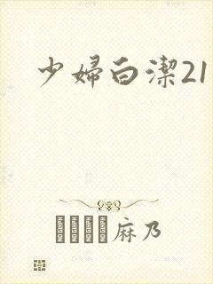 少妇白洁21章
