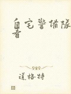 自宅警备队在线看封面