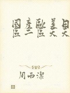 国产欧美日韩一区二区天天射