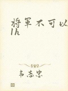 将军不可以1v1h