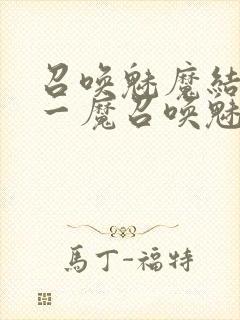 召唤魅魔结果是一魔召唤魅魔结果是义母封面