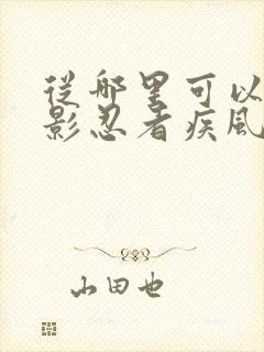 从哪里可以看火影忍者疾风传