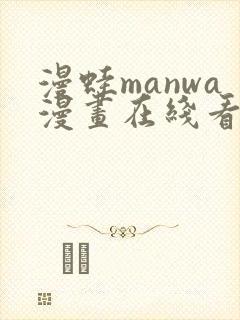 漫蛙manwa漫画在线看