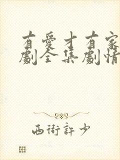 有爱才有家电视剧全集剧情介绍