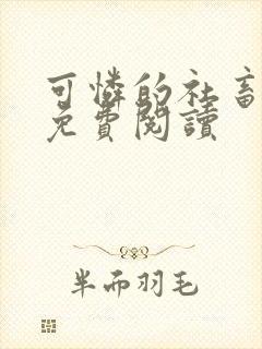 可怜的社畜周颂免费阅读