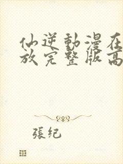 仙逆动漫在线播放完整版高清123封面