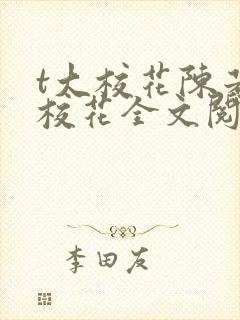 t大校花陈若芸校花全文阅读封面
