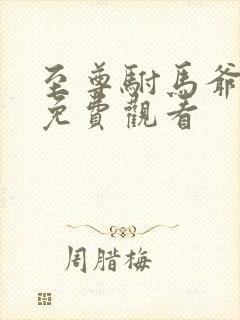 至尊驸马爷短剧免费观看