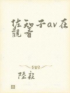 佐知子av在线观看