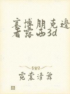 赛博朋克边缘行者露西3d