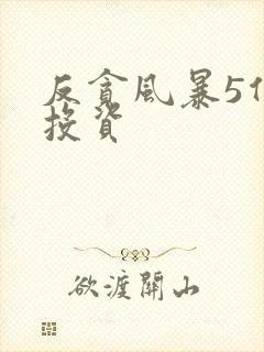 反贪风暴5份额投资