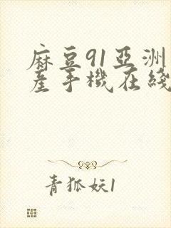 麻豆91亚洲国产手机在线