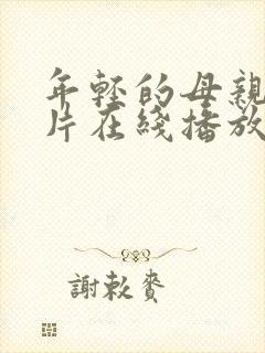 年轻的母亲伦理片在线播放