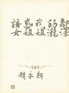 诱惑我的邻家美女姐姐泷泽在线