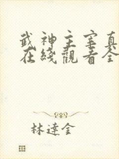 武神主宰真人版在线观看全集免费播放封面