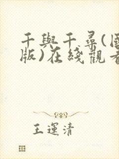 千与千寻(国语版)在线观看完整版