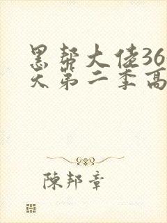 黑帮大佬365天第二季高清在线观看