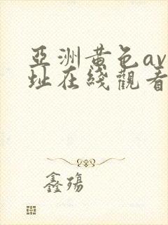 亚洲黄色av网址在线观看