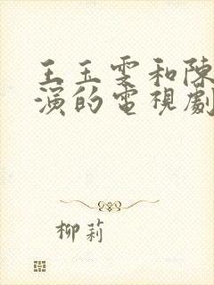 王玉雯和陈星旭演的电视剧