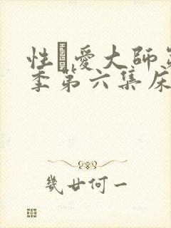 性·爱大师第二季第六集床戏封面
