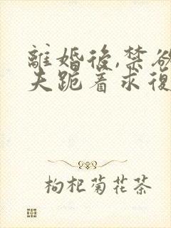 离婚后,禁欲前夫跪着求复合简凝结局