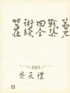 咒术回战第一季在线全集免费观看