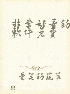 非常好看的小说软件免费