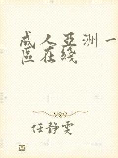 成人亚洲一区二区在线封面