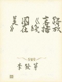 美国《末路狂杀》在线播放封面