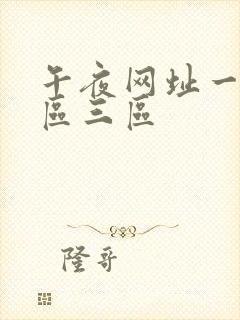 午夜网址一区二区三区