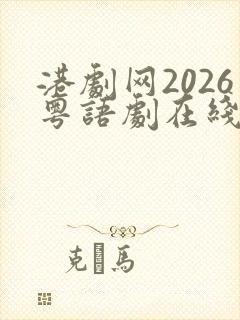 港剧网2026粤语剧在线观看