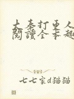 大奉打更人免费阅读全本趣书网封面