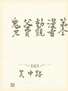 鬼父动漫第二季免费观看全集