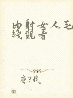 内射女人毛片在线观看封面