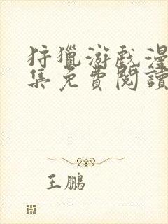 狩猎游戏漫画全集免费阅读app