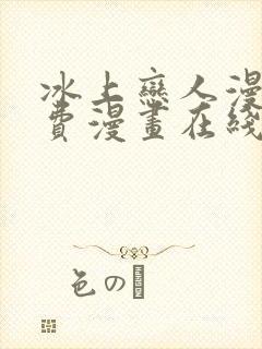 冰上恋人漫画免费漫画在线阅读