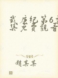 武庚纪第6季全集免费观看