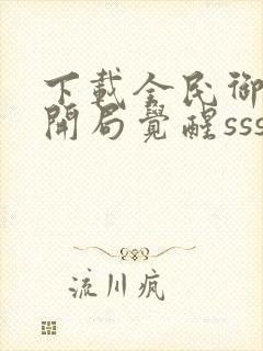 下载全民御兽:开局觉醒sss级天赋