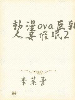 动漫ova巨乳人妻催眠2封面