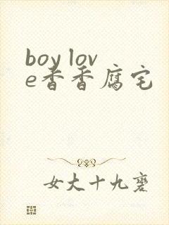 boy love香香腐宅封面