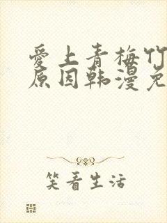 爱上青梅竹马的原因韩漫免费观看封面