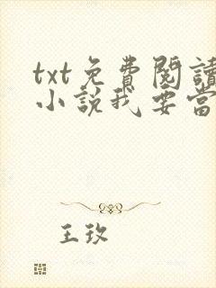 txt免费阅读小说我要当大王