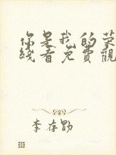 你是我的荣耀在线看免费观看