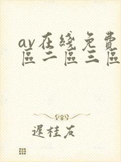 av在线免费一区二区三区