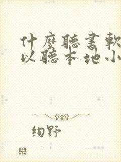 什么听书软件可以听本地小说