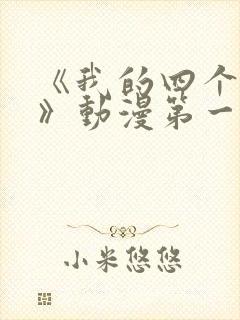 《我的四个姐姐》动漫第一季