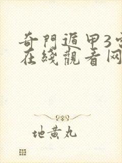 奇门遁甲3电影在线观看网盘在线观看