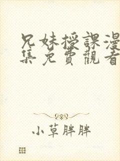 兄妹授课漫画全集免费观看