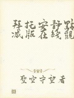 拜托安静点无删减版在线观看免费视频封面